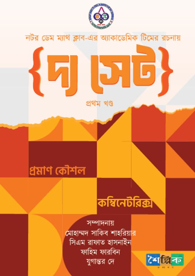 {দ্য সেট} প্রথম খণ্ড - প্রমাণ কৌশল ও কম্বিনেটরিক্স (হার্ডকভার) | {The Set} First Part (undefined)
