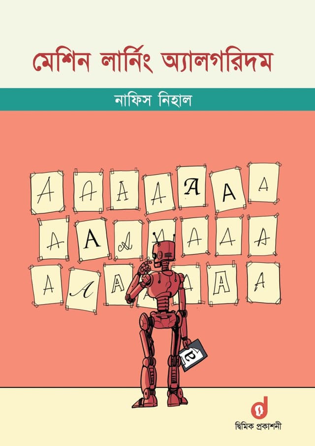 মেশিন লার্নিং অ‍্যালগরিদম (পেপারব্যাক) | Machine Learning Algorithm (undefined)