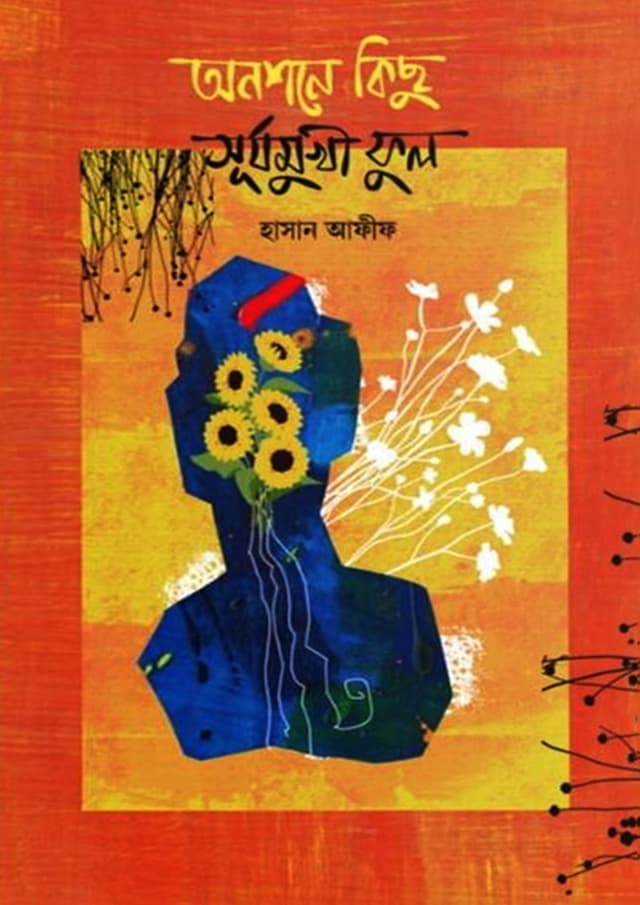 অনশনে কিছু সূর্যমুখী ফুল (হার্ডকভার) | Anshone Kichu Surjomukhi Ful (undefined)