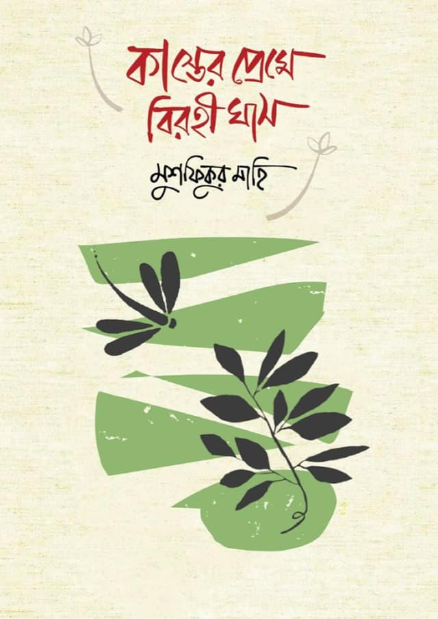 কাস্তের প্রেমে বিরহী ঘাস (হার্ডকভার) | Kaster Preme Birohi Ghas (undefined)