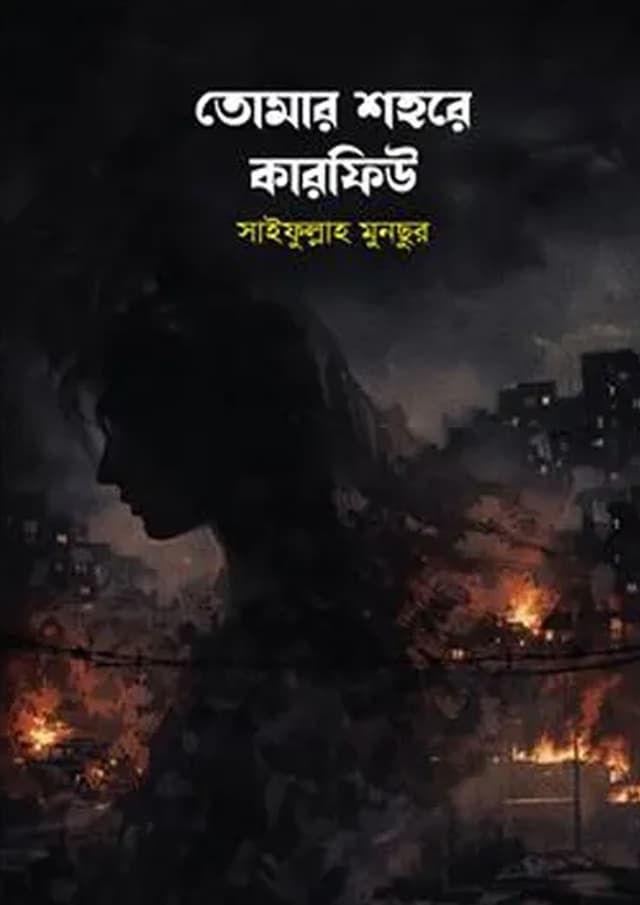 তোমার শহরে কারফিউ (হার্ডকভার) | Tomar Shohore Curfew (undefined)