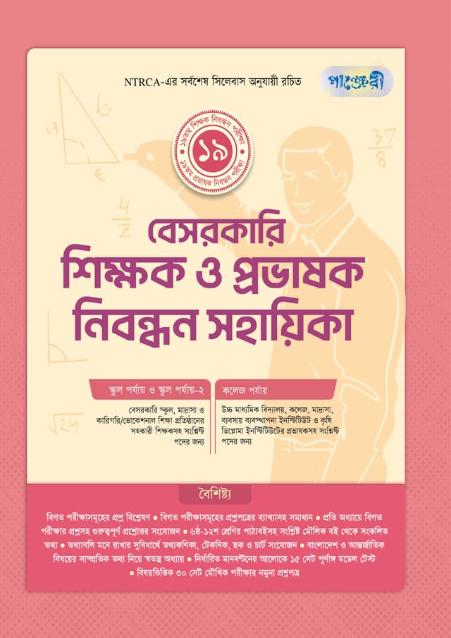 পাঞ্জেরী বেসরকারি শিক্ষক ও প্রভাষক নিবন্ধন সহায়িকা (পেপারব্যাক) | Panjeree Besorkari Shikkhok O Probhashok Nibondhon Sohayika (undefined)