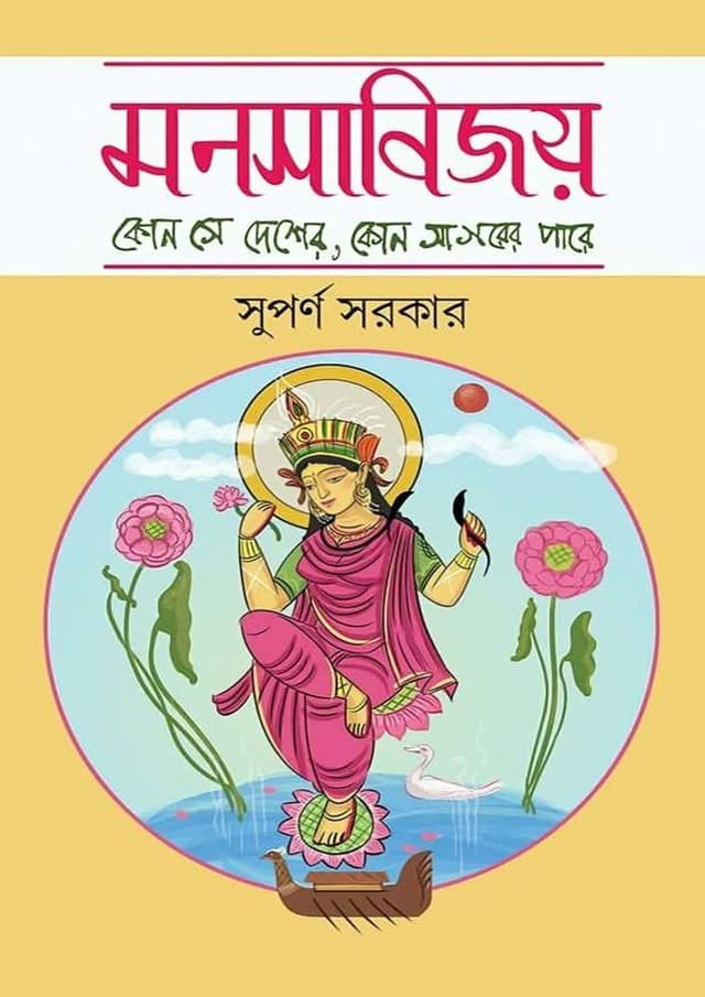 মনসাবিজয় (হার্ডকভার) | Manshabijoy (undefined)