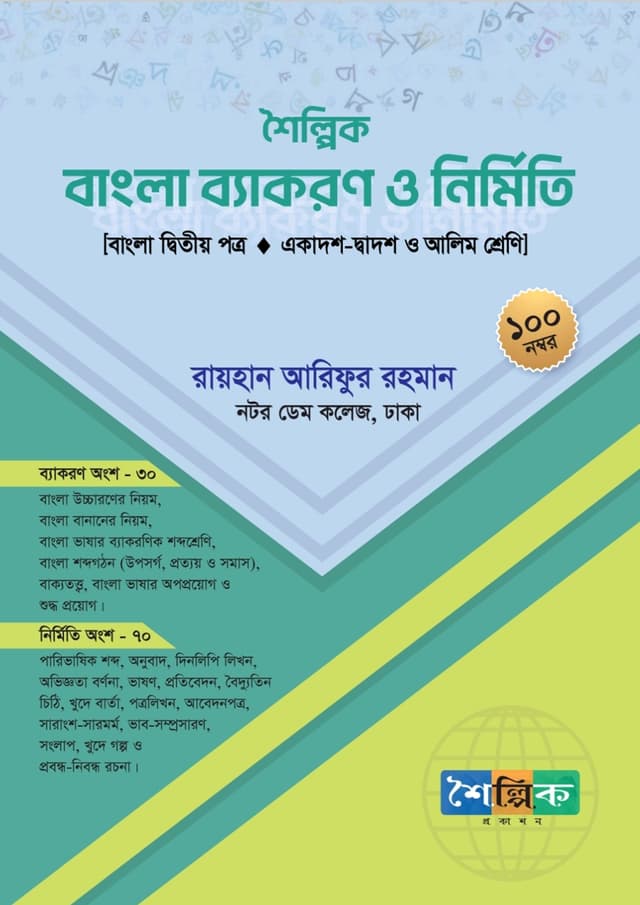 শৈল্পিক বাংলা ব্যাকরণ ও নির্মিতি [একাদশ-দ্বাদশ ও আলিম শ্রেণি] (পেপারব্যাক) | Shoilpik Bangla Byakaran O Nirmiti [Classes 11-12 & Alim] (undefined)