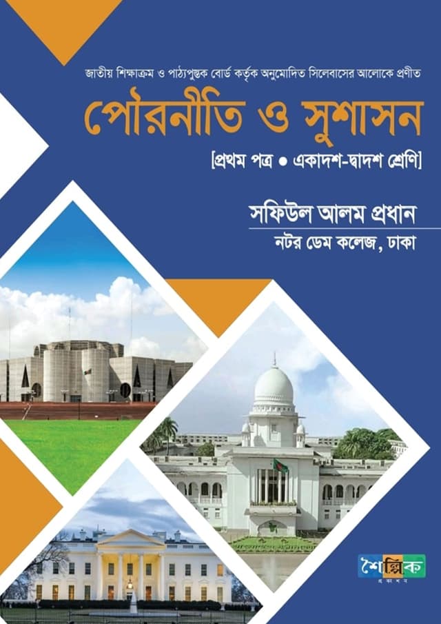 পৌরনীতি ও সুশাসন ১ম পত্র (পেপারব্যাক) | Civics and Good Governance 1st Paper (undefined)