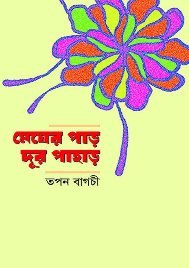 মেঘের পাড়, দূর পাহাড় (হার্ডকভার) | Megher Par, Dur Pahar (undefined)