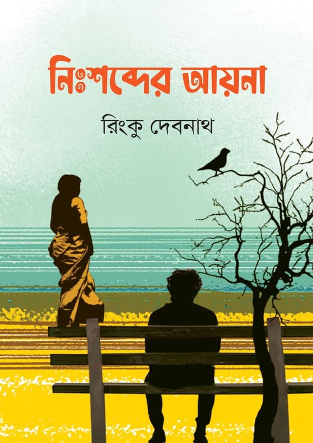 নিঃশব্দের আয়না (হার্ডকভার) | Nisshobder Ayna (undefined)