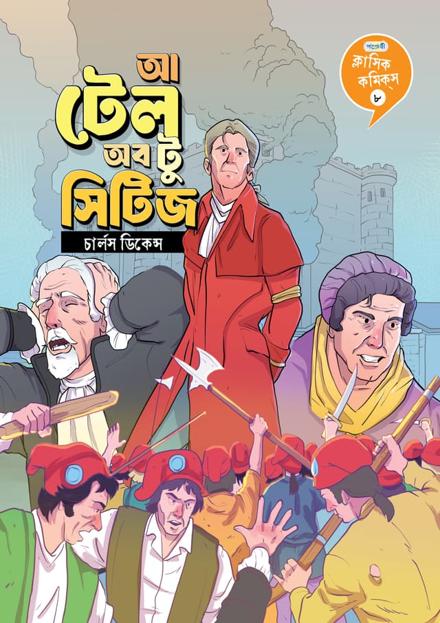 ক্লাসিক কমিকস ৮: আ টেল অব টু সিটিজ (পেপারব্যাক) | Classic Comics 8: A Tale Of Two Cities (undefined)