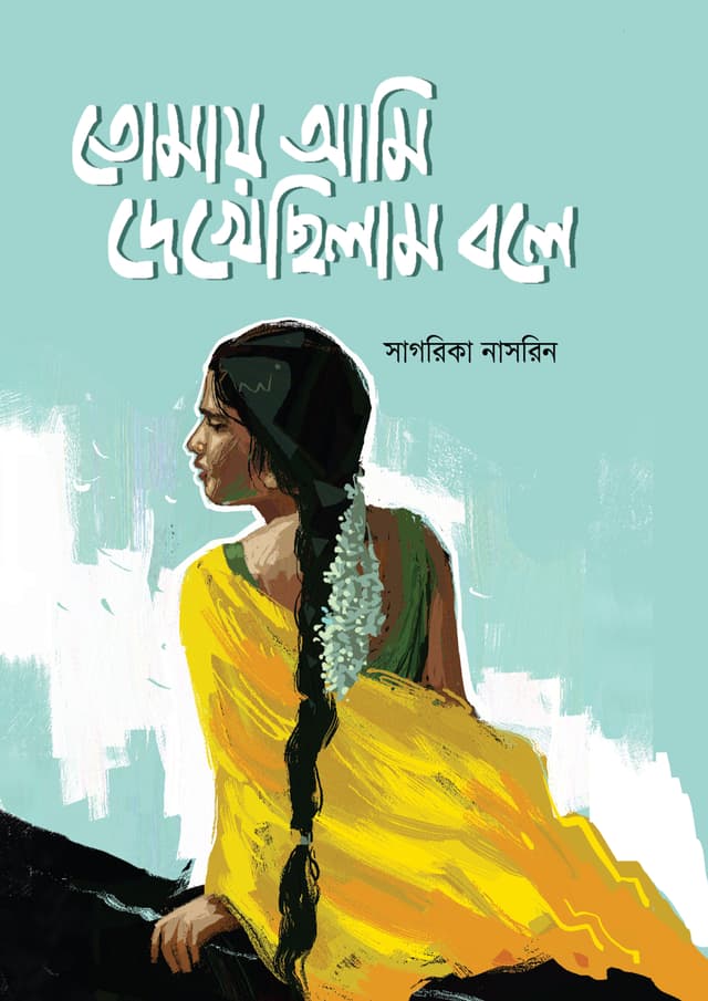 তোমায় আমি দেখেছিলাম বলে (হার্ডকভার) | Tomay Ami Dekhechhilam Bole (undefined)