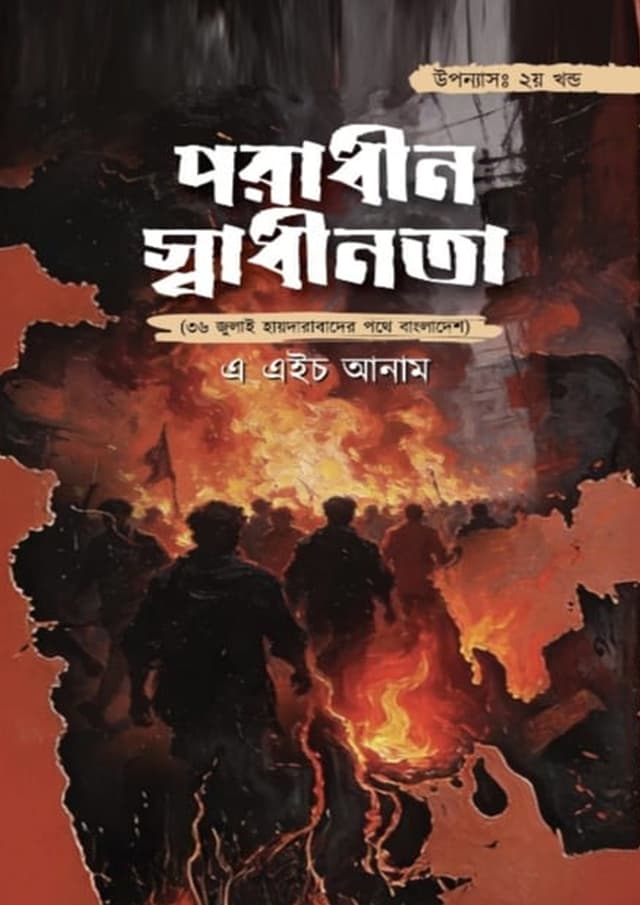 পরাধীন স্বাধীনতা - দ্বিতীয় খণ্ড (হার্ডকভার) | Poradhin Swadhinota - 2nd Part (undefined)