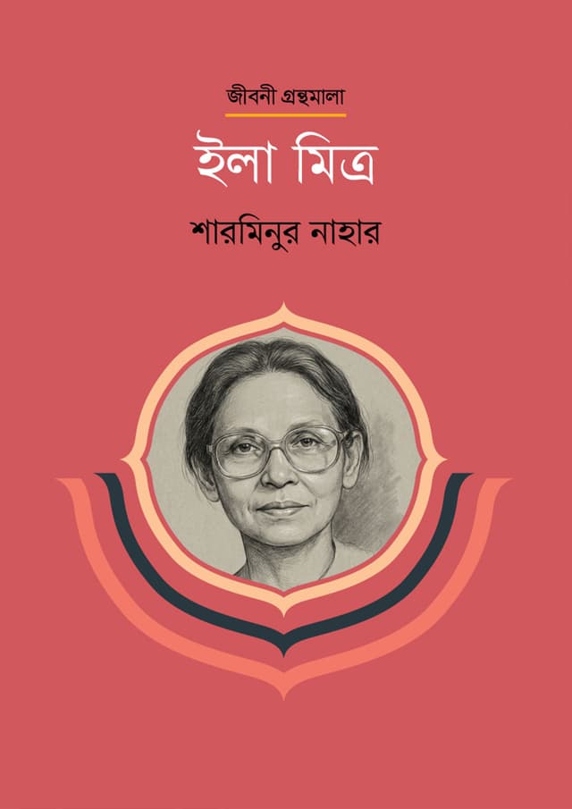 ইলা মিত্র (হার্ডকভার) | Ela Mitra (undefined)