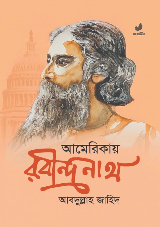 আমেরিকায় রবীন্দ্রনাথ (হার্ডকভার) | Americay Rabindranath (undefined)