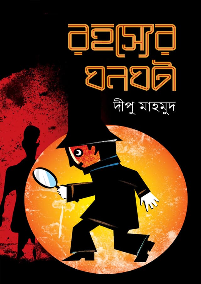 রহস্যের ঘনঘটা (হার্ডকভার) | Rohosyer Ghanaghata (undefined)
