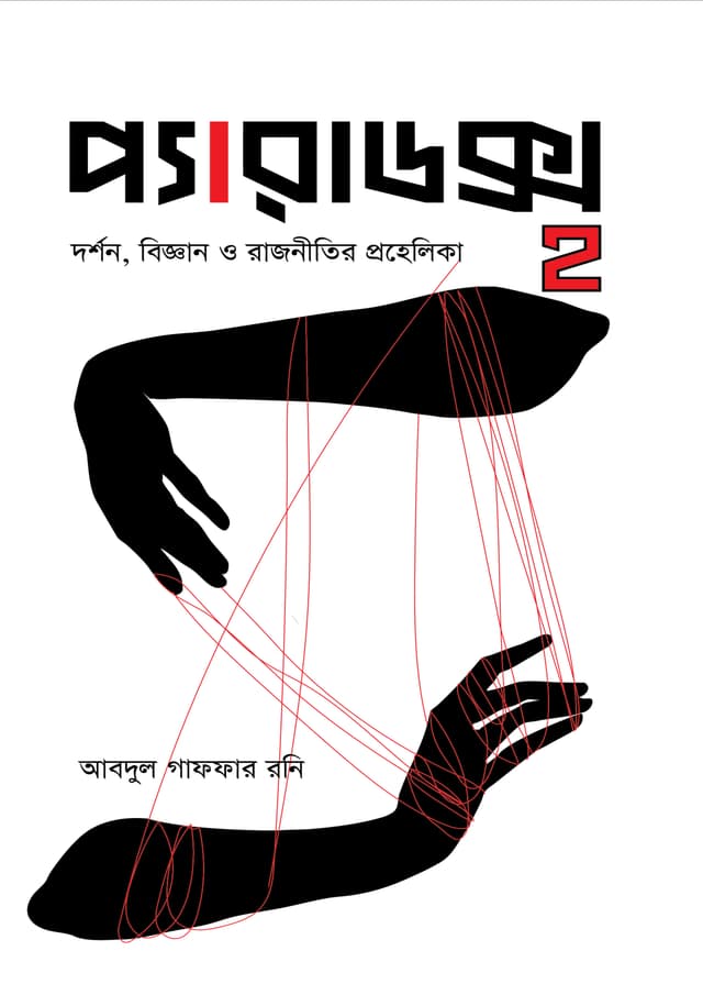 প্যারাডক্স ২: দর্শন, বিজ্ঞান ও রাজনীতির প্রহেলিকা (হার্ডকভার) | Paradox 2: Darshan, Biggyan O Rajnitir Prohelika (undefined)