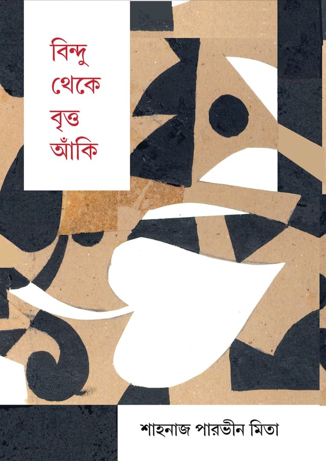 বিন্দু থেকে বৃত্ত আঁকি (হার্ডকভার) | Bindu Theke Britto Anki (undefined)