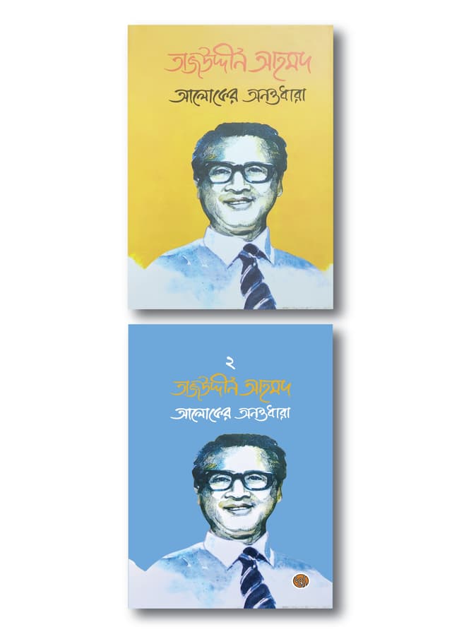 তাজউদ্দীন আহমদ : আলোকের অনন্তধারা (১ম ও ২য় খণ্ড) (হার্ডকভার) | Tajuddin Ahmad : Aloker Anantadhara (Vol 1 & 2) (undefined)