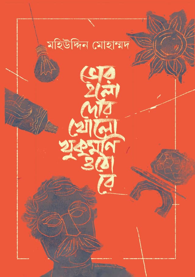 ভোর হলো দোর খোলো খুকুমণি ওঠো রে (হার্ডকভার) | Bhor Holo Dor Kholo Khukumoni Otho Re (undefined)