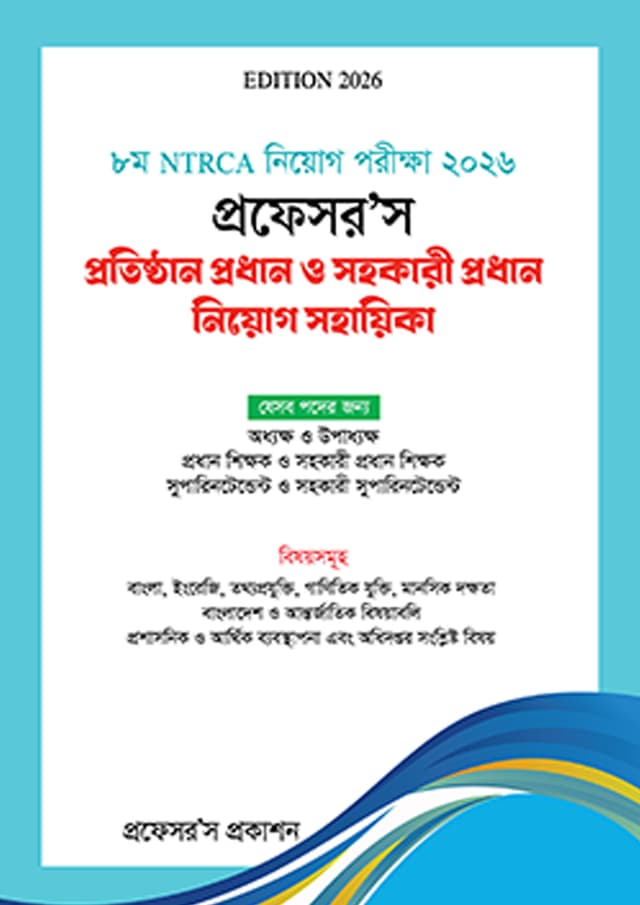 প্রফেসর’স প্রতিষ্ঠান প্রধান ও সহকারী প্রধান নিয়োগ সহায়িকা (পেপারব্যাক) | Professor's Protisthan Prodhan O Sohokari Prodhan Niyog Sohayika (undefined)
