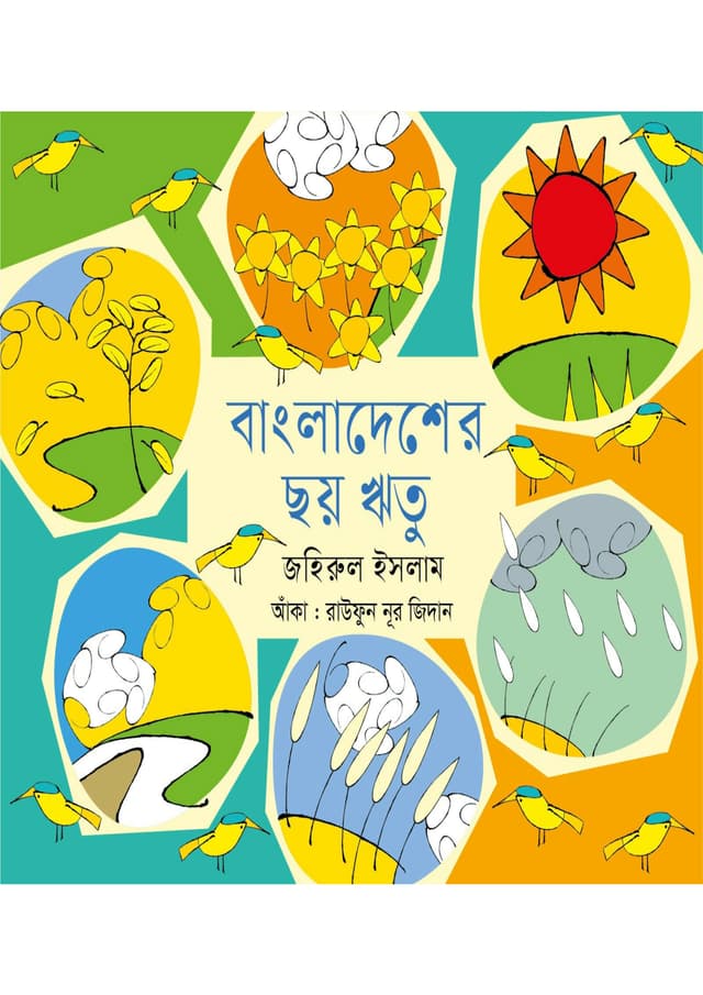 বাংলাদেশের ছয় ঋতু (পেপারব্যাক) | Bangladesher Chhoy Ritu (undefined)