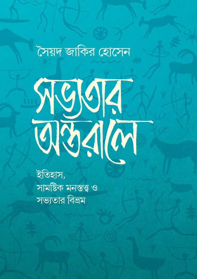 সভ্যতার অন্তরালে (হার্ডকভার) | Sobvotar Ontorale (undefined)