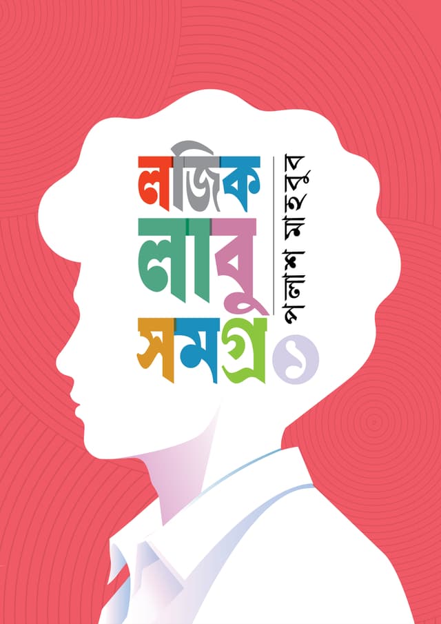 লজিক লাবু সমগ্র ১ (হার্ডকভার) | Logic Labu Samagro 1 (undefined)