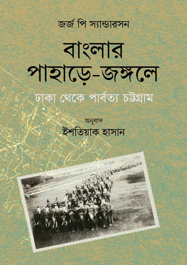 বাংলার পাহাড়ে-জঙ্গলে: ঢাকা থেকে পার্বত্য চট্টগ্রাম (হার্ডকভার) | Banglar Pahare-Jongole: Dhaka Theke Parbotto Chottogram (undefined)