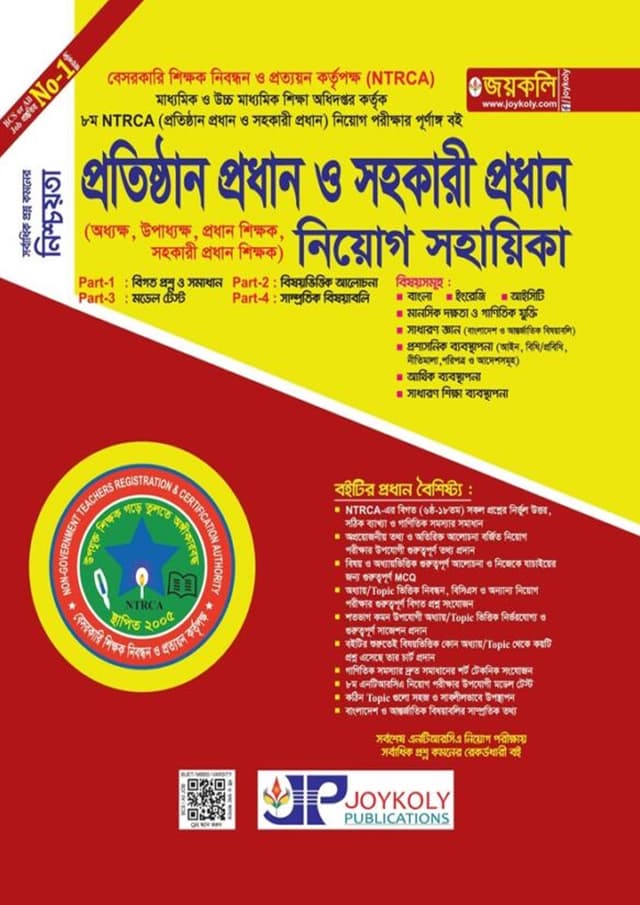 জয়কলি প্রতিষ্ঠান প্রধান ও সহকারী প্রধান নিয়োগ সহায়িকা (পেপারব্যাক) | Joykoly Protisthan Prodhan O Sohokari Prodhan Niyog Sohayika (undefined)