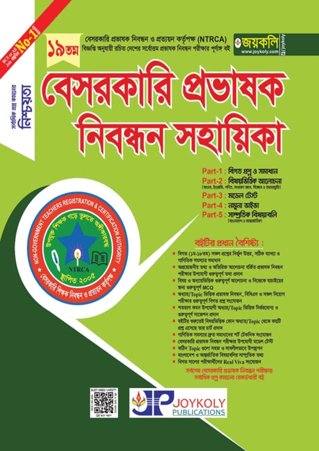 জয়কলি বেসরকারি প্রভাষক নিবন্ধন সহায়িকা (পেপারব্যাক) | Joykoly Besorkari Probhashok Nibondhon Sohayika (undefined)