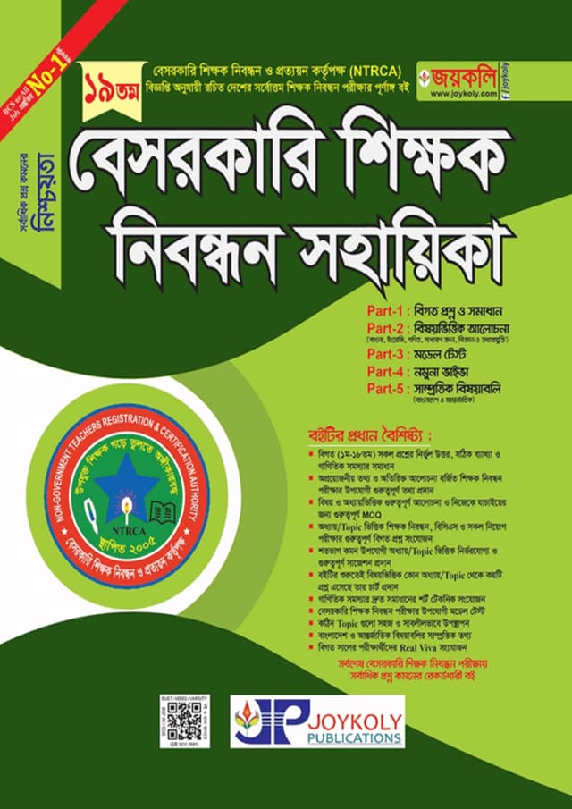 জয়কলি বেসরকারি শিক্ষক নিবন্ধন সহায়িকা (পেপারব্যাক) | Joykoly Besorkari Sikkhok Nibondhon Sohayika (undefined)