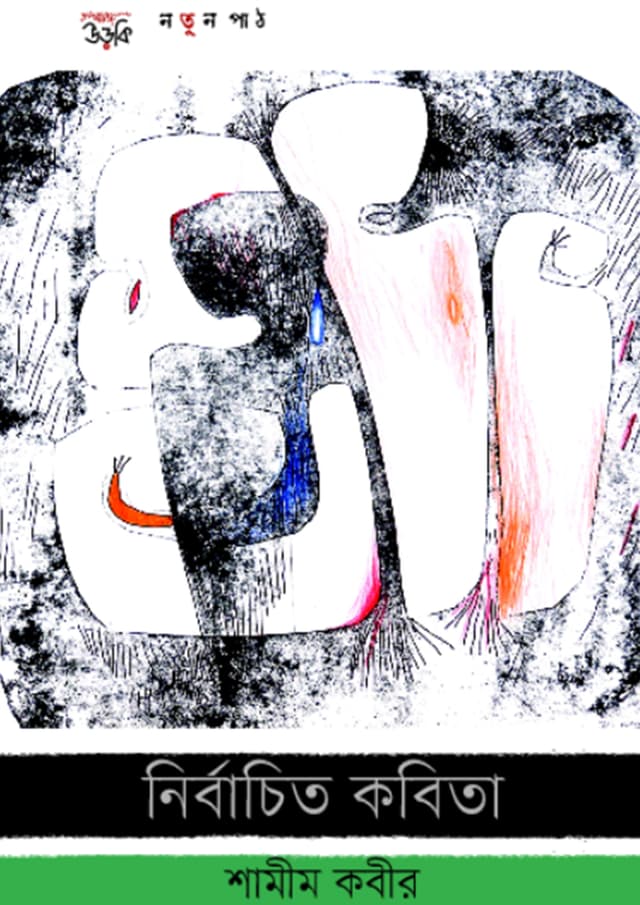 নির্বাচিত কবিতা (হার্ডকভার) | Nirbachito Kobita (undefined)