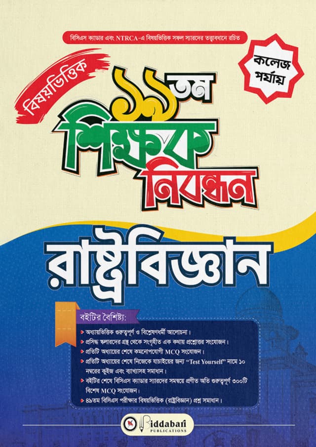১৯ তম শিক্ষক নিবন্ধন বিষয়ভিত্তিক (রাষ্ট্রবিজ্ঞান) - কলেজ পর্যায় (পেপারব্যাক) | 19th Shikkhok Nibondhon BIshoyvittik (Rashtrobiggan) - College Level (undefined)