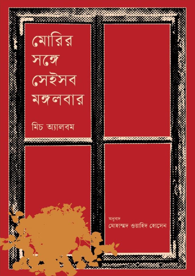 মোরির সঙ্গে সেইসব মঙ্গলবার (হার্ডকভার) | Morir Songe Seisob Mongolbar (undefined)