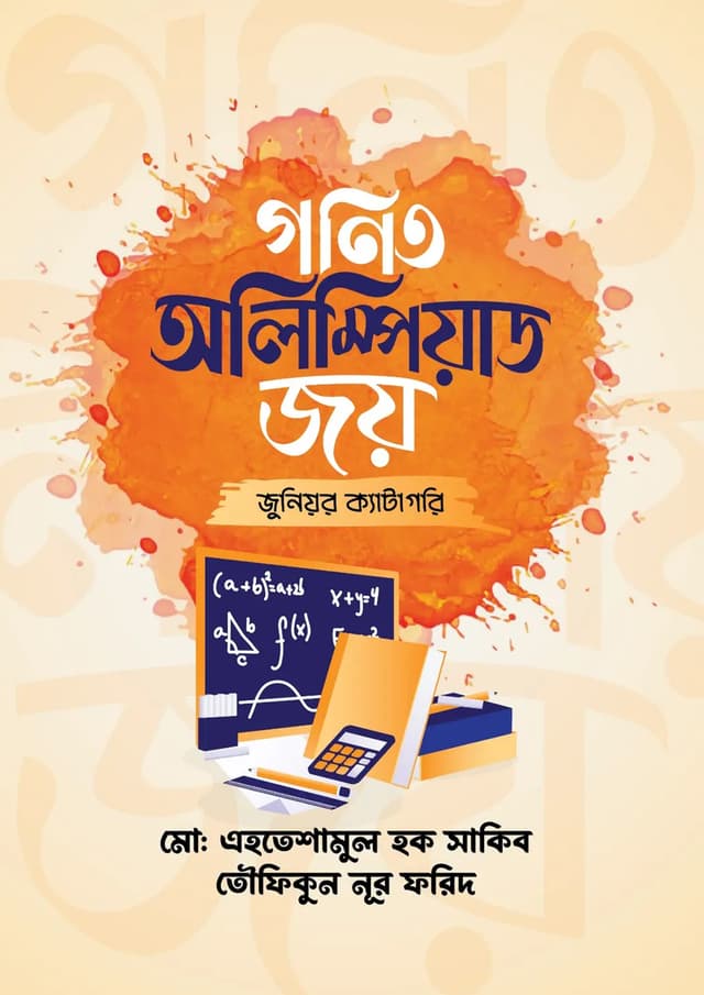 গণিত অলিম্পিয়াড জয় (জুনিয়র ক্যাটাগরি) (পেপারব্যাক) | Gonit Olympiad Joy (Junior Category) (undefined)