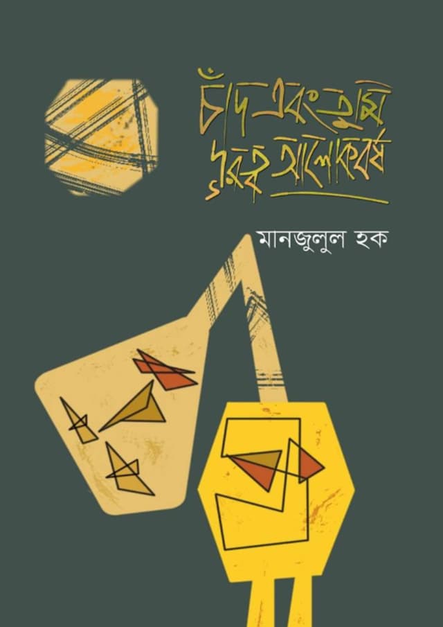 চাঁদ এবং তুমি দূরত্ব আলোকবর্ষ (হার্ডকভার) | Chad Ebong Tumi Durotto Alokborsho (undefined)