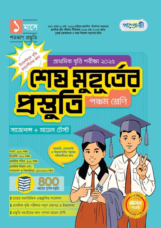 পাঞ্জেরী প্রাথমিক বৃত্তি পরীক্ষা ২০২৫ - শেষ মুহূর্তের প্রস্তুতি (পঞ্চম শ্রেণি) (পেপারব্যাক) | Panjeree Prathomik Britti Porikkha 2025 - Shesh Muhurter Prostuti (Class Five) (undefined)