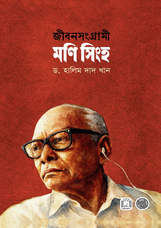জীবনসংগ্রামী মণি সিংহ (হার্ডকভার) | Jiban Sangrami Moni Singh (undefined)