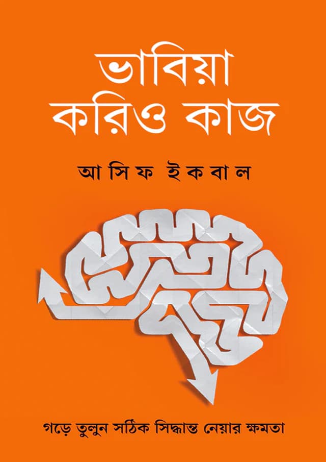 ভাবিয়া করিও কাজ (হার্ডকভার) | Bhabia Koriyo Kaj (undefined)