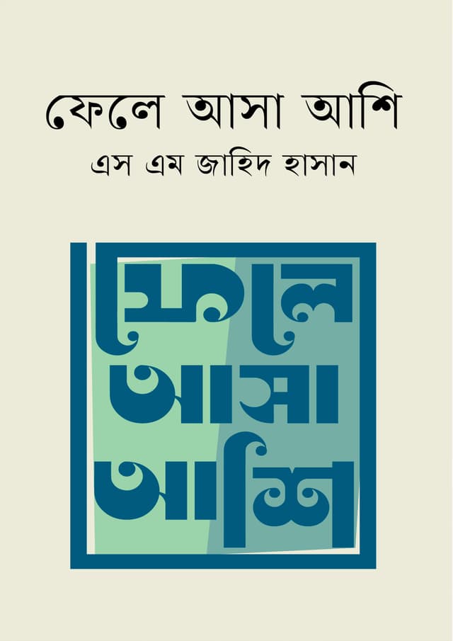 ফেলে আসা আশি (হার্ডকভার) | Fele Asa Ashi (undefined)