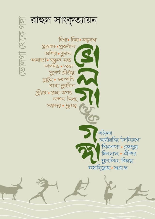 ভোলগা থেকে গঙ্গা (দুই পর্ব একত্রে) (হার্ডকভার) | Volga Theke Ganga (2 Porbo Akotre) (undefined)