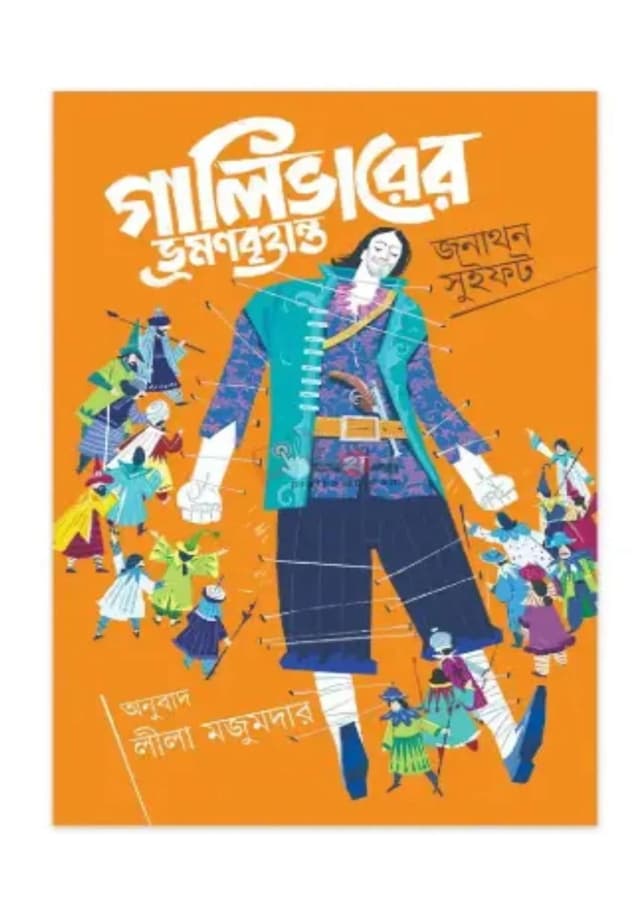 গালিভারের ভ্রমনবৃত্তান্ত (হার্ডকভার) | Gullivarer Vromonbrittanto (undefined)