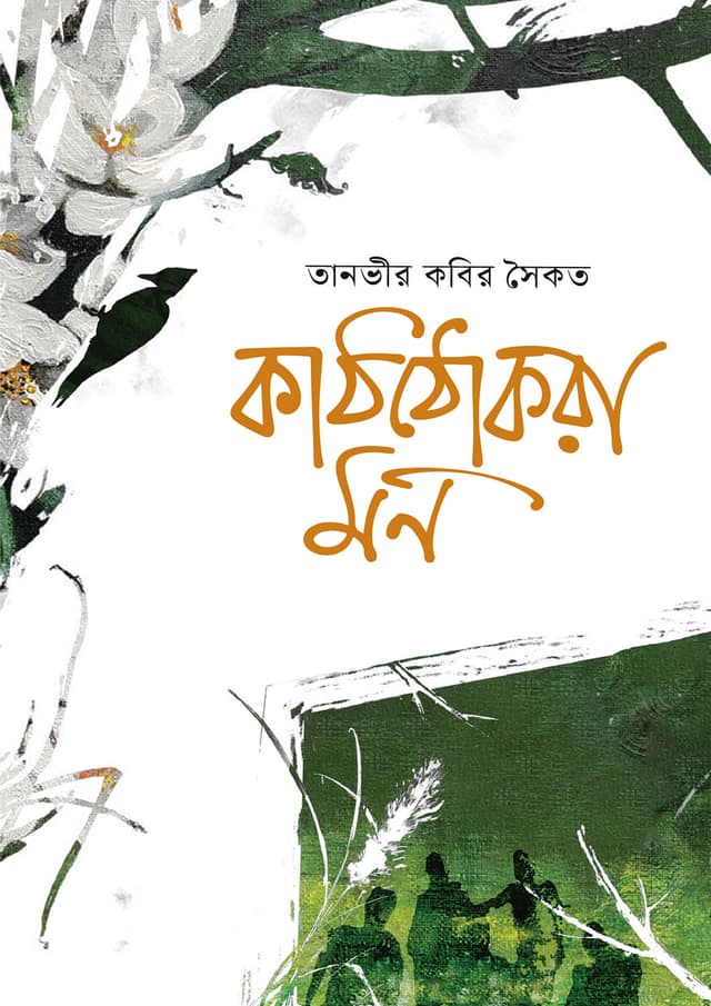 কাঠঠোকরা মন (হার্ডকভার) | Kaththokra Mon (undefined)