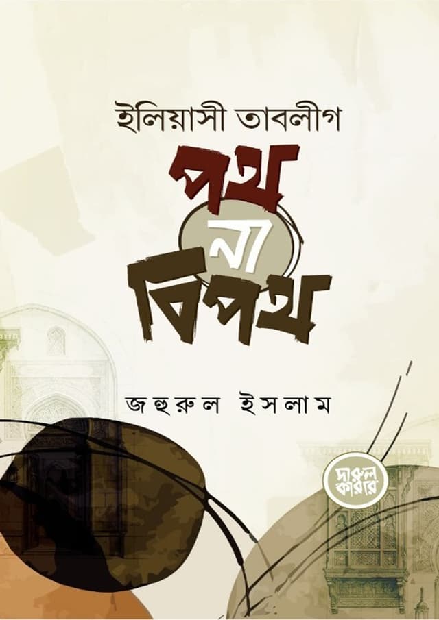 ইলিয়াসী তাবলীগ : পথ না বিপথ (পেপারব্যাক) | Eliyasi Tablig : Poth Na Bipoth (undefined)