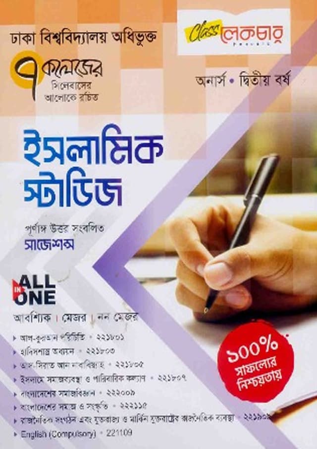 লেকচার All In ONE ইসলামিক স্টাডিজ - অনার্স দ্বিতীয় বর্ষ (৭ কলেজ) (পেপারব্যাক) | Lecture All In One Islamic Studies - Honours Second Year (7 College) (undefined)