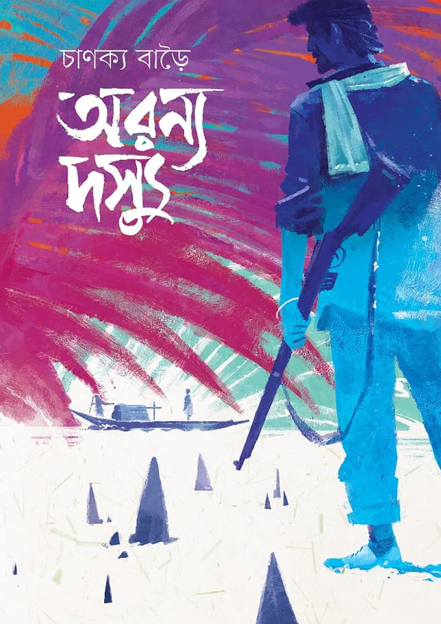 অরণ্য দস্যু (হার্ডকভার) | Aronnya Dossu (undefined)