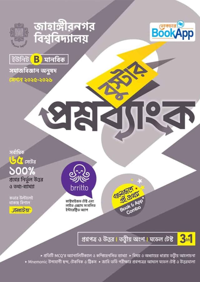 লেকচার বুস্টার প্রশ্নব্যাংক জাহাঙ্গীরনগর বিশ্ববিদ্যালয় B ইউনিট - মানবিক (পেপারব্যাক) | Lecture Booster Question Bank Jahangirnagar University B Unit - Humanities Department (undefined)