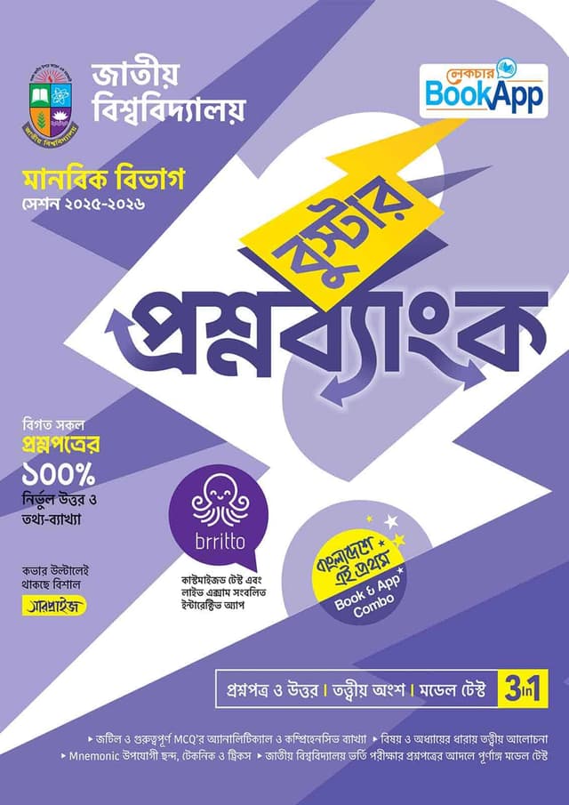 লেকচার বুস্টার প্রশ্নব্যাংক জাতীয় বিশ্ববিদ্যালয় - মানবিক বিভাগ (পেপারব্যাক) | Lecture Booster Question Bank National University - Humanities Department (undefined)