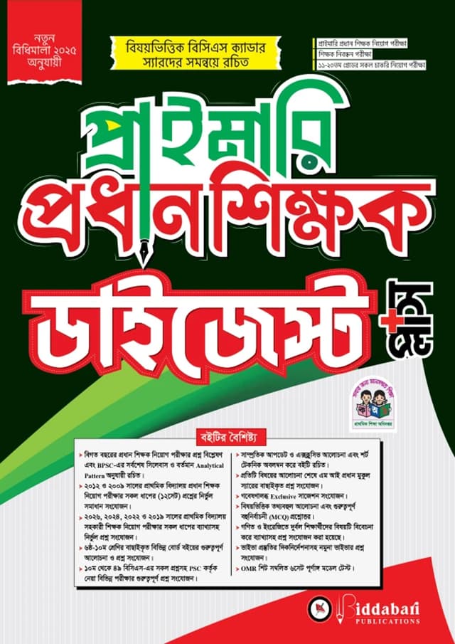 প্রাইমারি প্রধান শিক্ষক ডাইজেস্ট প্লাস - ২০২৬ (পেপারব্যাক) | Primary Prodhan Shikkhok Digest Plus - 2026 (undefined)