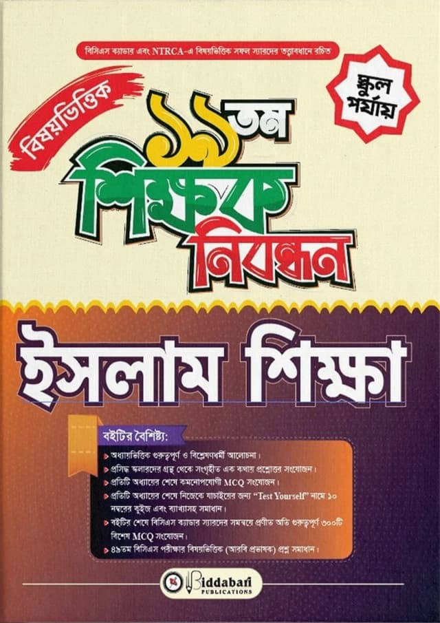 ১৯তম শিক্ষক নিবন্ধন বিষয়ভিত্তিক (ইসলাম শিক্ষা) - স্কুল পর্যায় (পেপারব্যাক) | 19th Shikkhok Nibondhon BIshoyvittik (Islam Shikkha) - School Level (undefined)