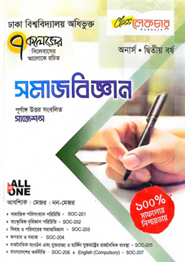 লেকচার All In ONE সমাজবিজ্ঞান - অনার্স দ্বিতীয় বর্ষ (৭ কলেজ) (পেপারব্যাক) | Lecture All In One Sociology - Honours Second Year (7 College) (undefined)