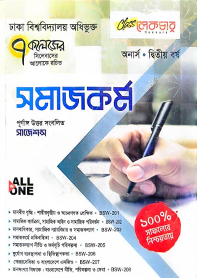 লেকচার All In ONE সমাজকর্ম - অনার্স দ্বিতীয় বর্ষ (৭ কলেজ) (পেপারব্যাক) | Lecture All In One Social Work - Honours Second Year (7 College) (undefined)